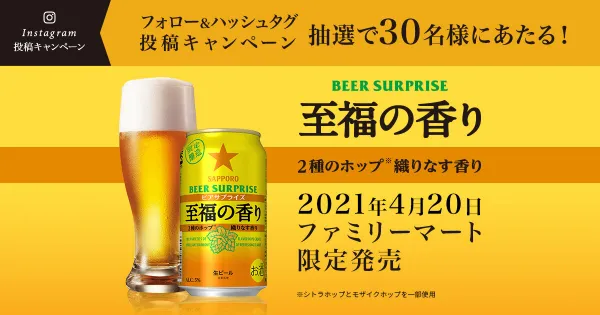 サッポロビール株式会社　至福の香りが当たる！キャンペーン